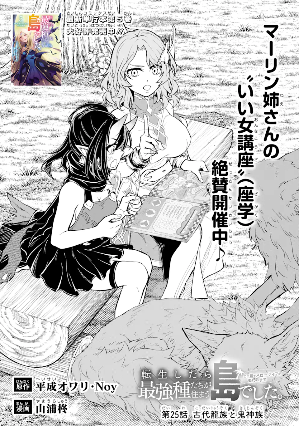 Tensei Shitara Saikyoushutachi ga Sumau Shima Deshita. Kono Shima de Slow Life wo Tanoshimimasu - Chapter 25.1 - Page 1